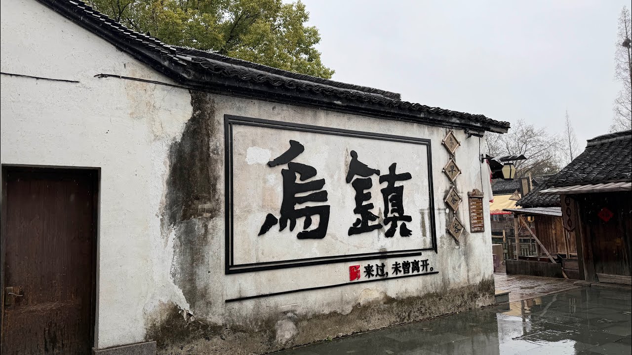竟然走錯路？！2026農曆春節期間浙江烏鎮核心景區漫步.Wuzhen Town in Zhejiang province during the spring festival,2026