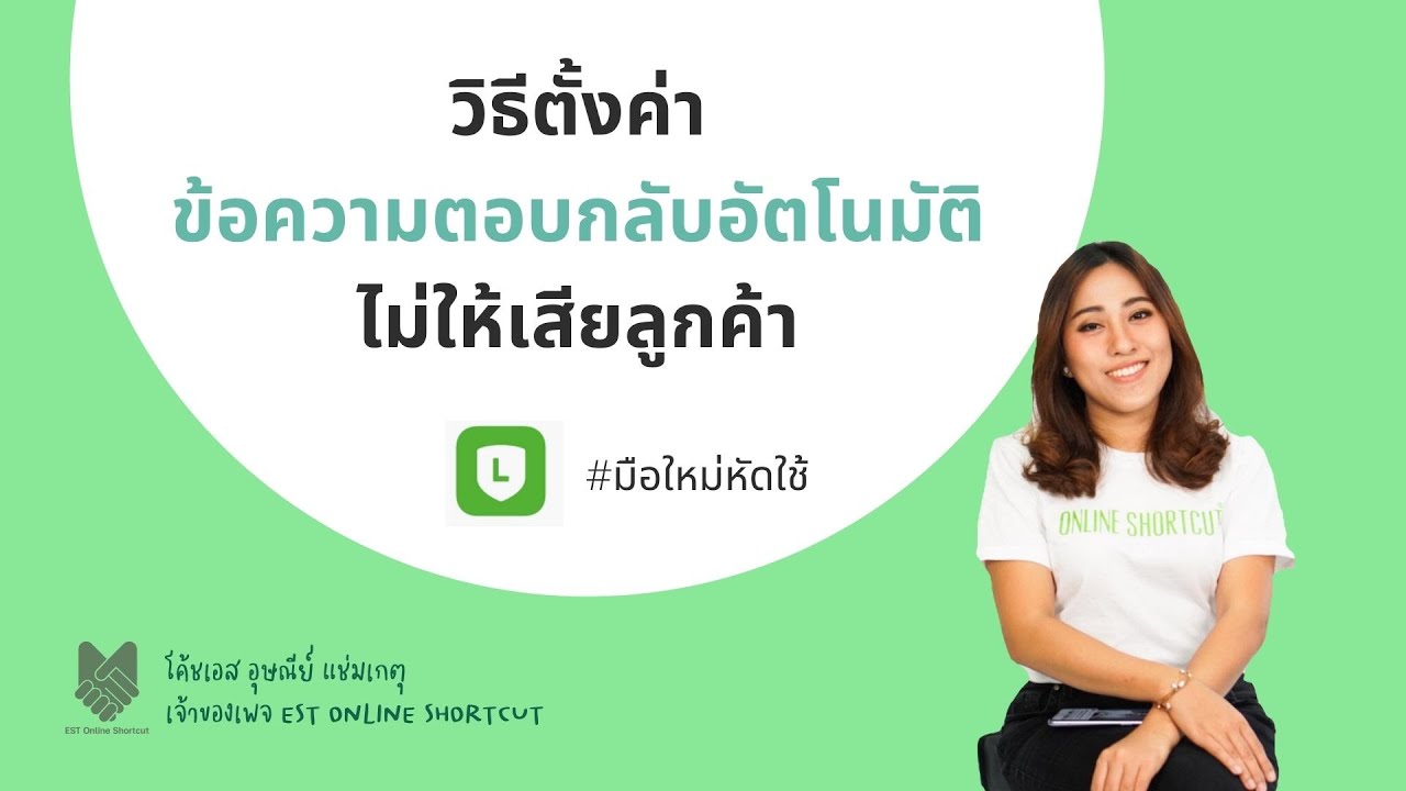Ep 9 วิธีตั้งค่า ข้อความตอบกลับอัตโนมัติ ไม่ให้เสียลูกค้า
