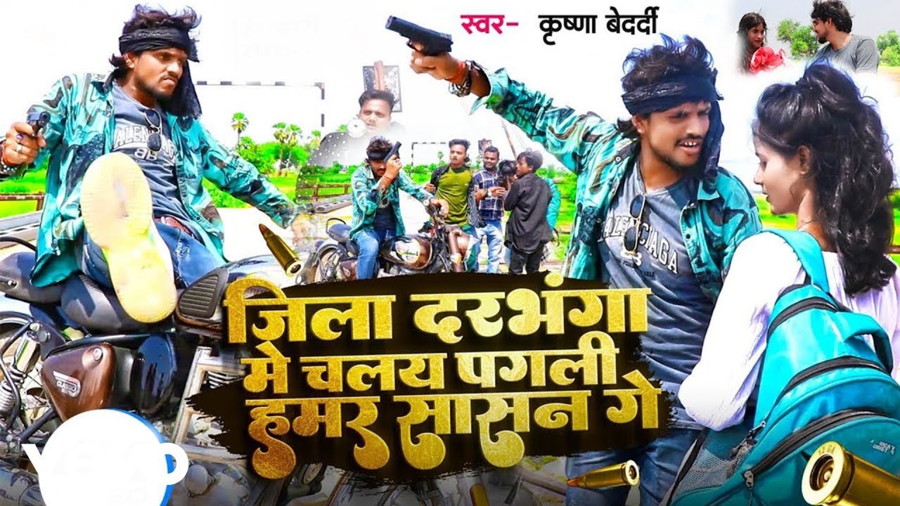 Krishna Bedardi - Jila Darbhanga Me Chale Pagali Hamr Sasan Ge