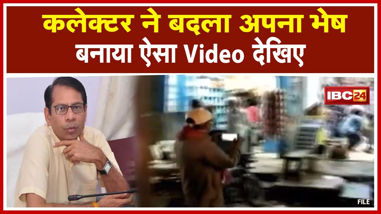 इस जिले के Collector ने बदला अपना भेष | ग्रामीण बनकर पहुंचे बाजार, बनाया ऐसा Video देखिए