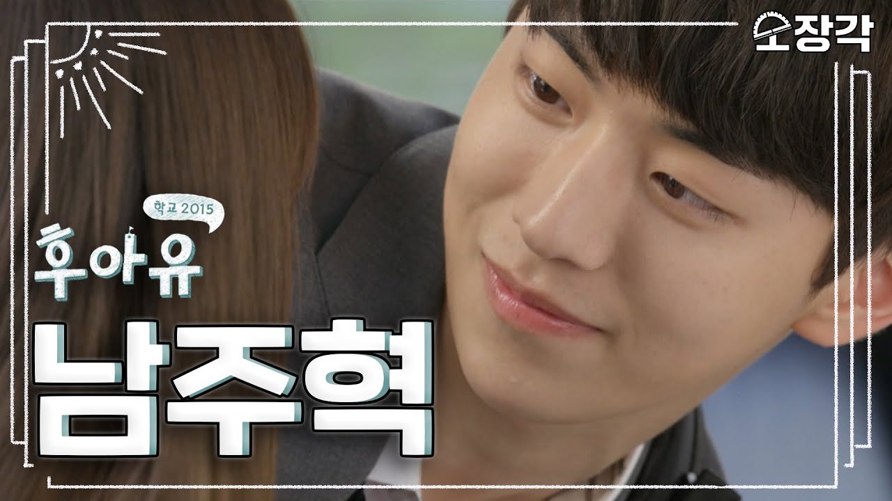 [소장각👍 드라마 #15] '학교2015 후아유' 속 교복 입은 남주혁💓 한이안이 좋아하는 건 고은별이야, 고은비야?ㅣKBS 방송