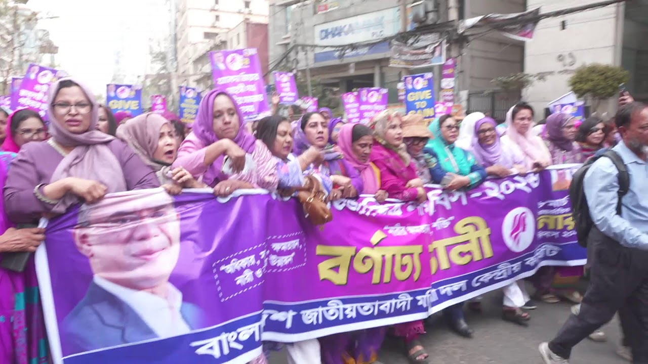 আন্তর্জাতিক নারী দিবস উপলক্ষে জাতীয়তাবাদী মহিলা দলের র‍্যালি | 7 March 2026