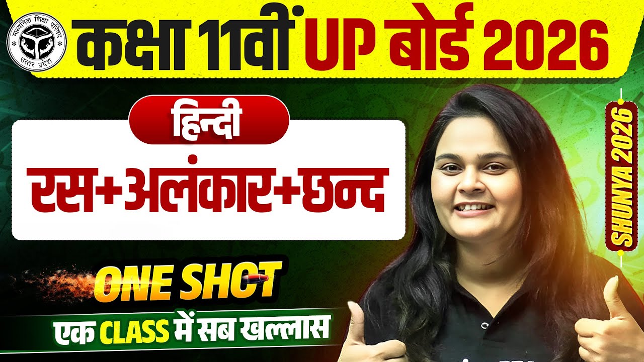 रस, अलंकार और छन्द | Class 11 Hindi 1 Shot | UP Board