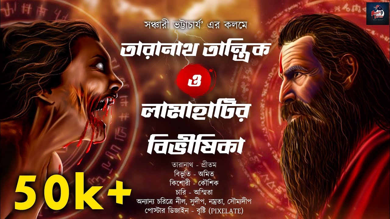 তারানাথ তান্ত্রিক ও লামাহাটির বিভীষিকা |সঞ্চারী ভট্টাচার্য | #taranath_tantrik