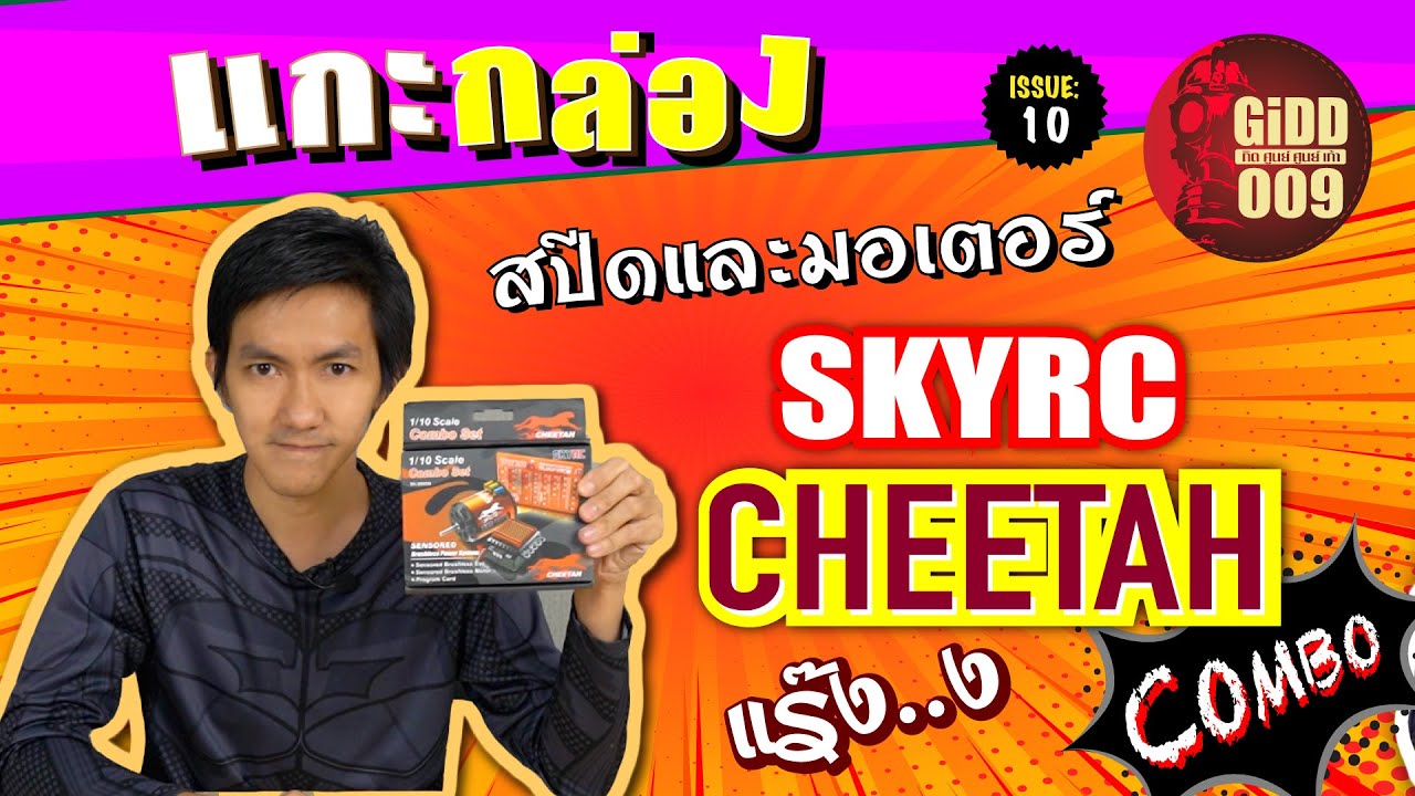แกะกล่อง 10: Skyrc Cheetah Combo ชุดไฟบรัสเลส สำหรับรถบังคับมือใหม่ มือเก่า มือเก๋า..เราได้หมด