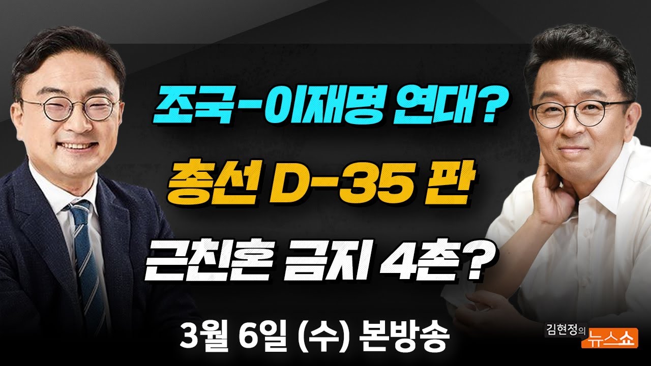 3/6(수) 조국-이재명 회동, 연대?(신장식) 총선 D-35 판읽기(이철희) 근친혼 금지 4촌 축소(성균관장·김성훈) [김현정의 뉴스쇼]