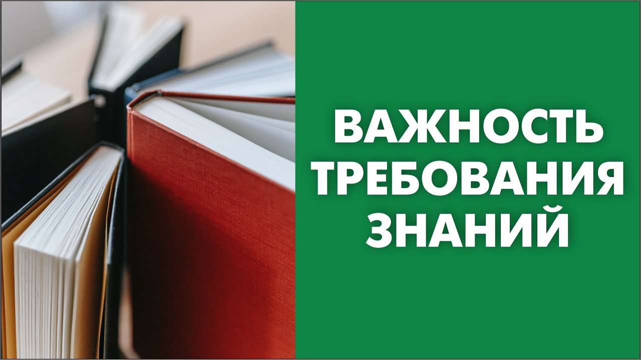 Важность требования знаний