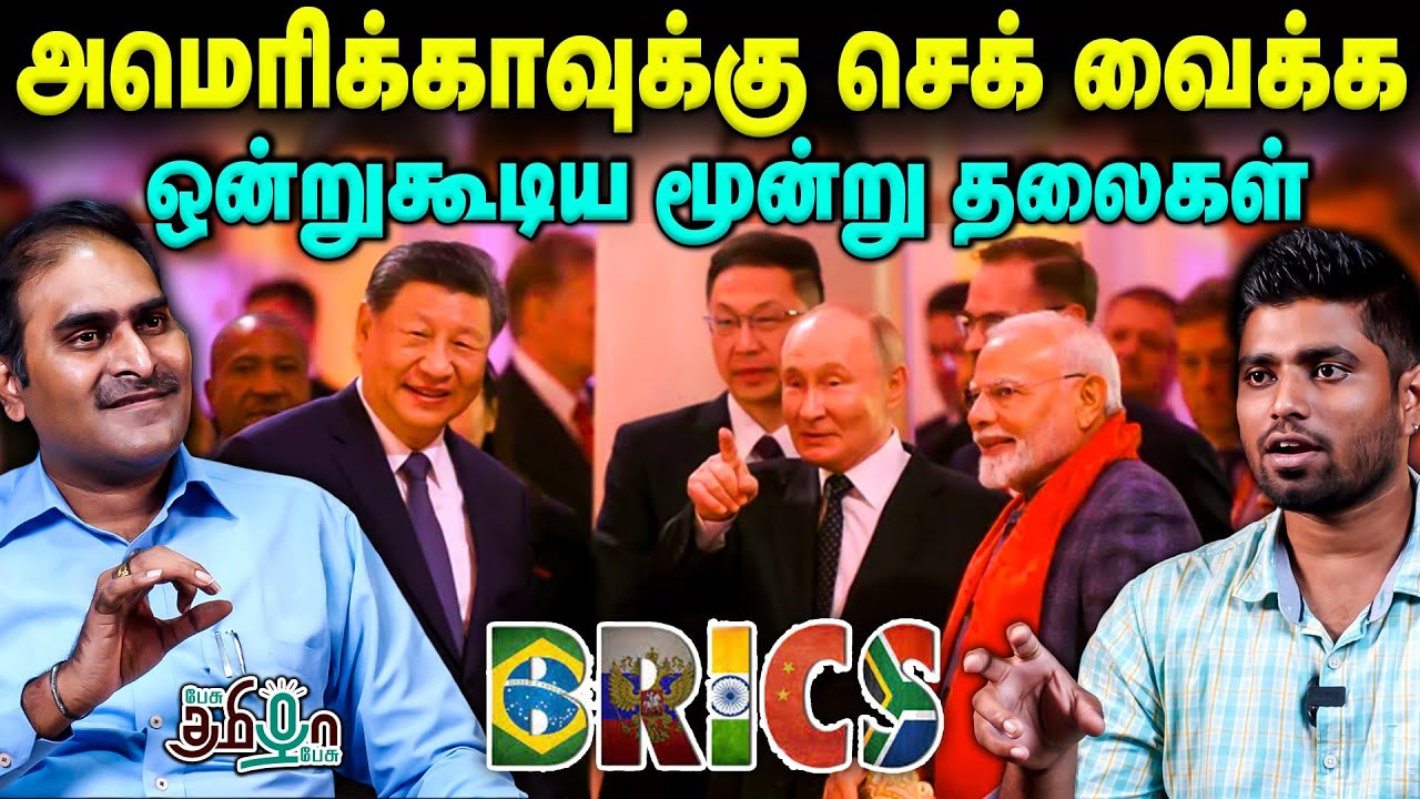 Xi Jinping Modi-யிடம் சொன்னது என்ன? சாதித்த Putin! America-வை எதிர்க்குமா BRICS? Dr Niranjan