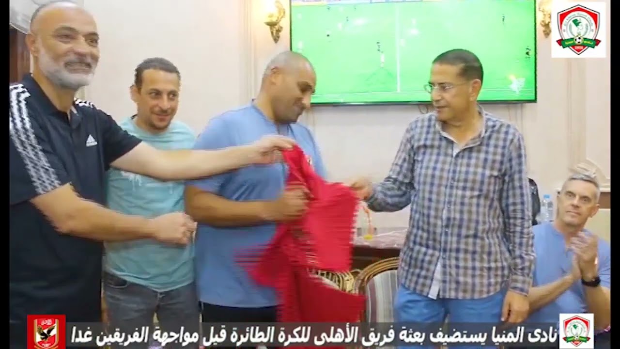 في أجواء من السعادة.. نادي المنيا يستضيف بعثة الأهلي للكرة الطائرة