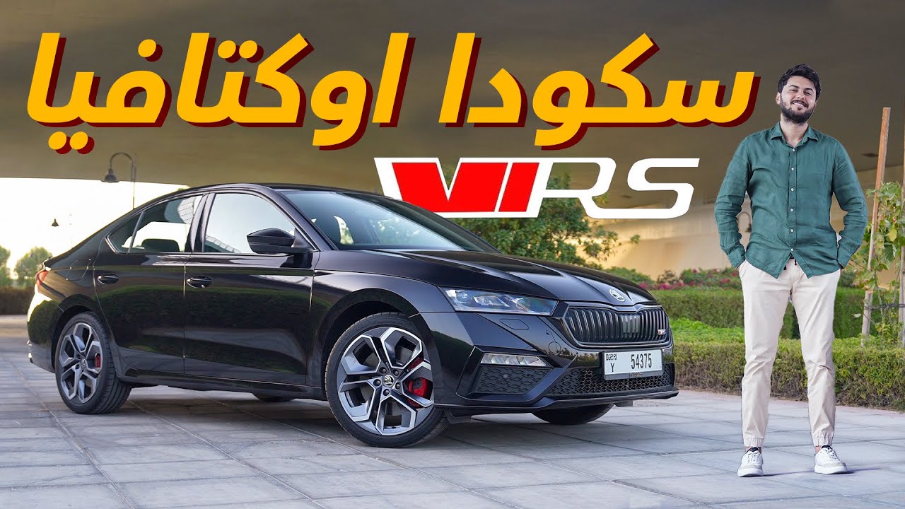 Skoda Octavia VRS 2023 تجربة تفصيلية سكودا اوكتافيا