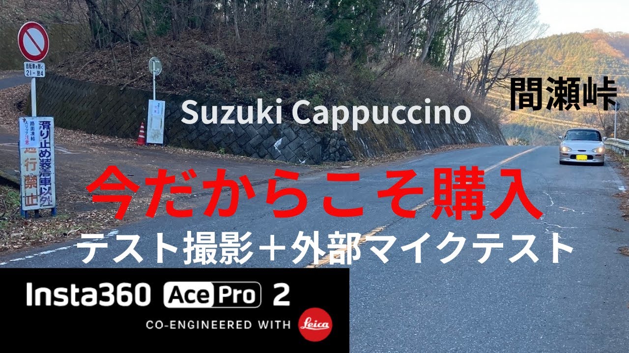 No.2.  ４K 60fps Insta360AcePro2のテスト撮影。Hill climb！※AcePro2の感想は概要欄で説明しています。前回の文面の前半が少し変わっています。間瀬峠