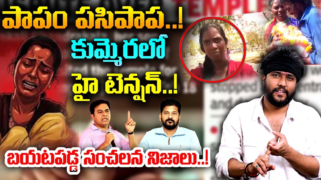 పాపం పసిపాప.. కుల వివక్షే శాపమైందా ? #KummeraJathara | Amogh Deshapathi