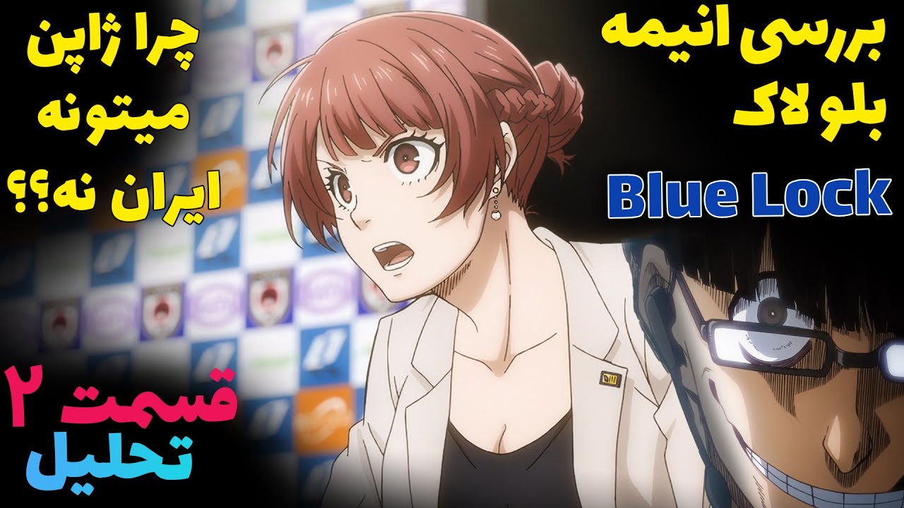 چرا ژاپنی ها میتونن ایرانیا نه ؟ بررسی قسمت دوم انیمه بلو لاک یا قفل آبی