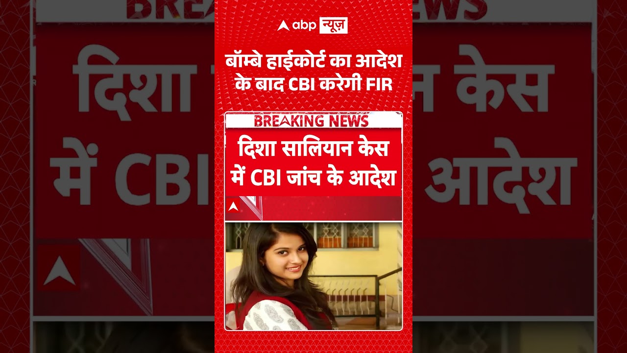 Viral Video : बॉम्बे हाईकोर्ट का आदेश के बाद CBI करेगी FIR | #viral #ytshorts #disha