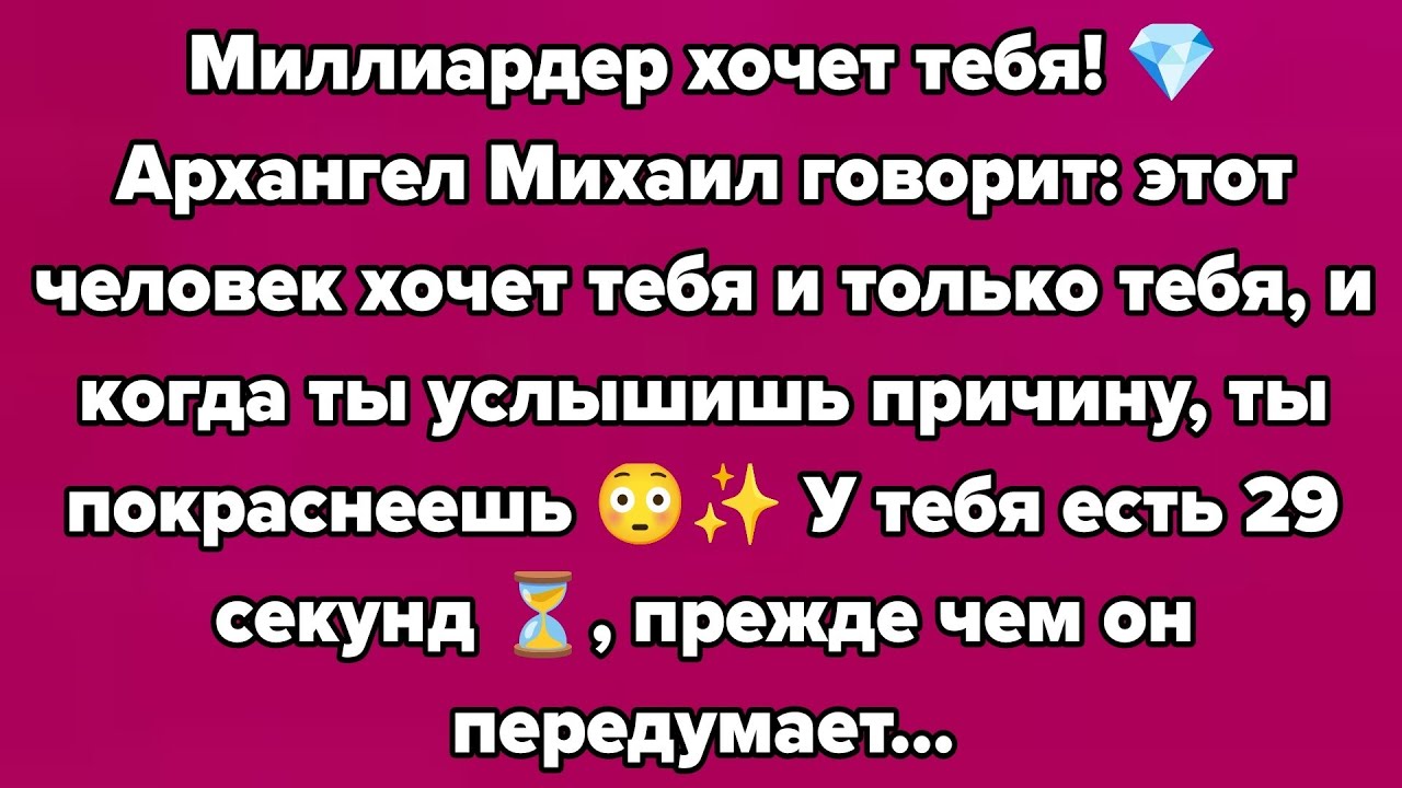 Миллиардер хочет тебя! 💎 Архангел Михаил говорит: этот человек хочет тебя и только тебя, и когда 🌻😳
