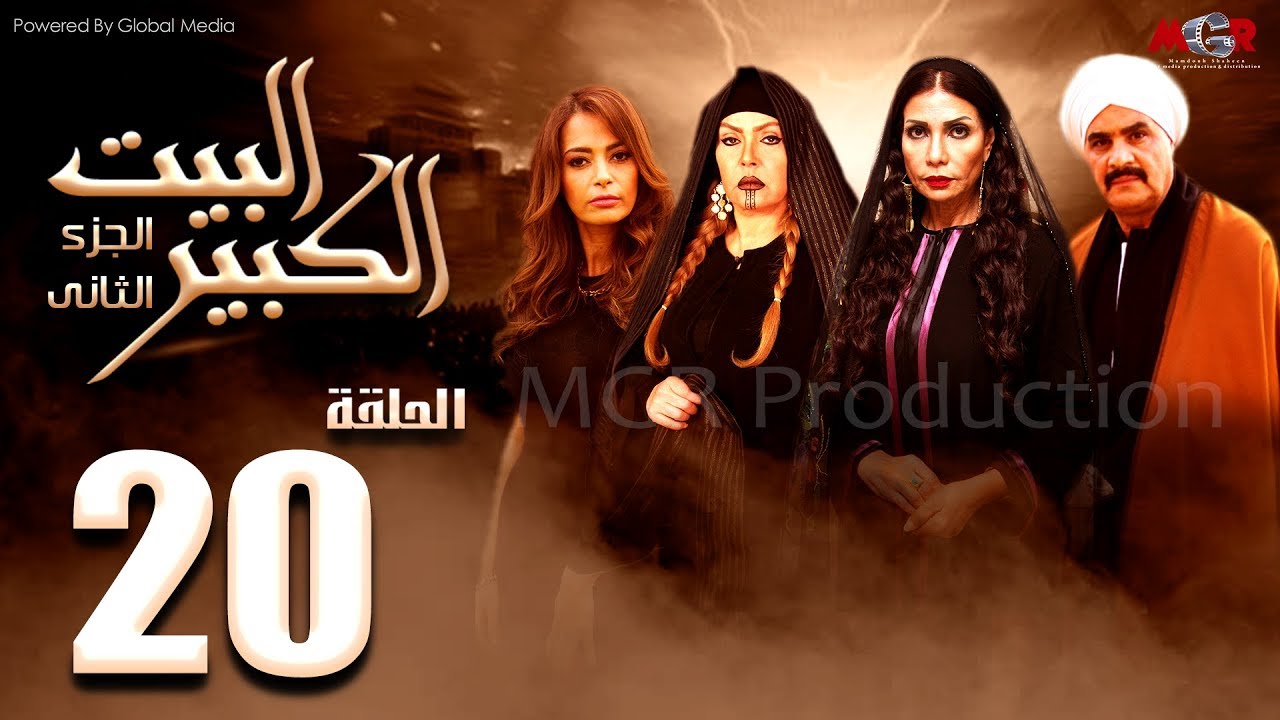 مسلسل البيت الكبير الجزء الثاني الحلقة |20| Al-Beet Al-Kebeer Part 2 Episode