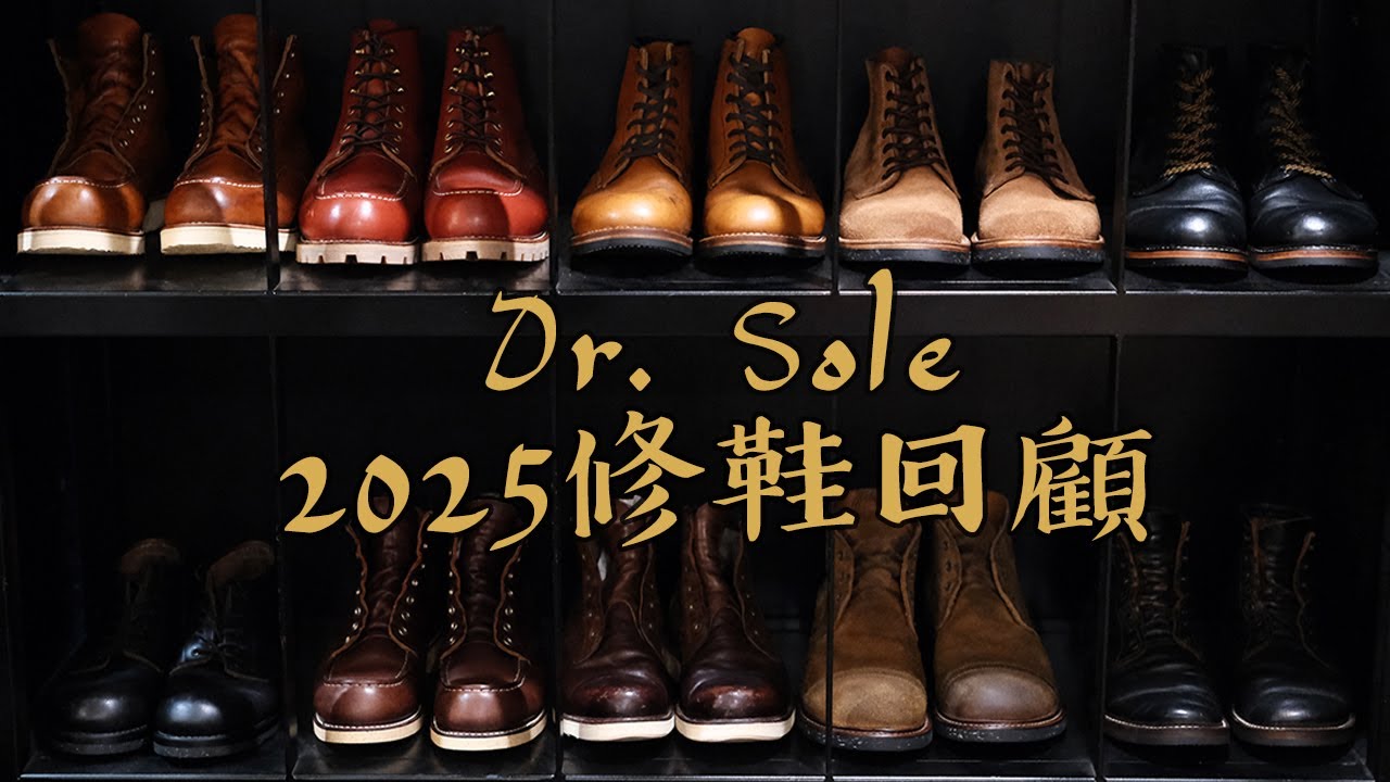 無話BOOT談 Vol. 88 - Dr. Sole 2025年修鞋回顧（需求度最高的修鞋案例）