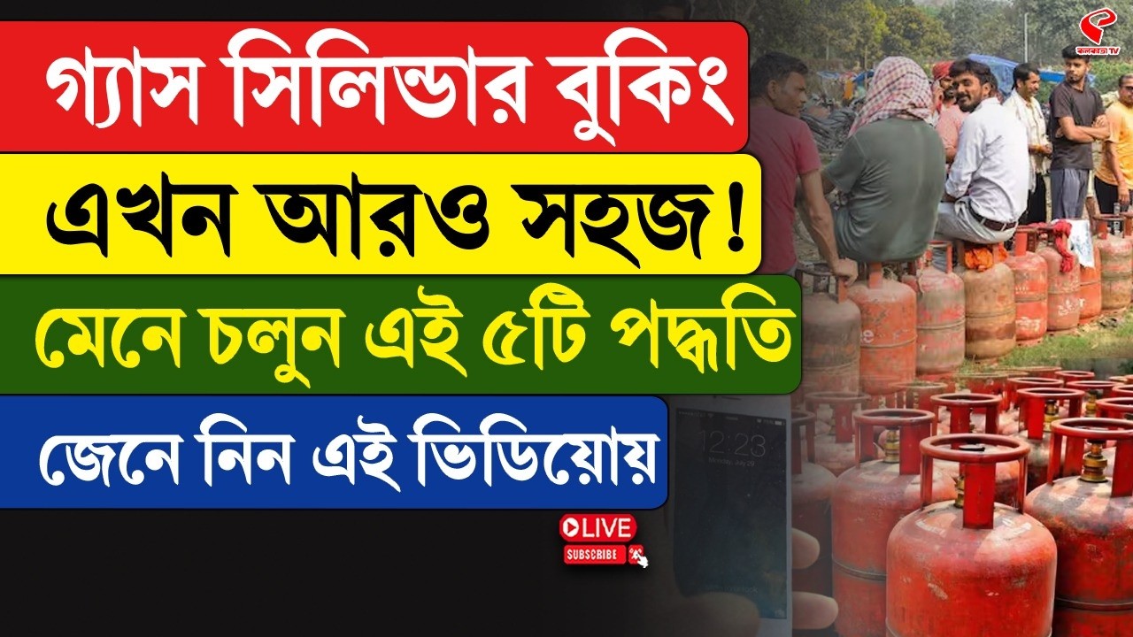 LPG Booking | গ্যাস সিলিন্ডার বুকিং এখন আরও সহজ! মেনে চলুন এই ৫টি পদ্ধতি, জেনে নিন এই ভিডিয়োয়