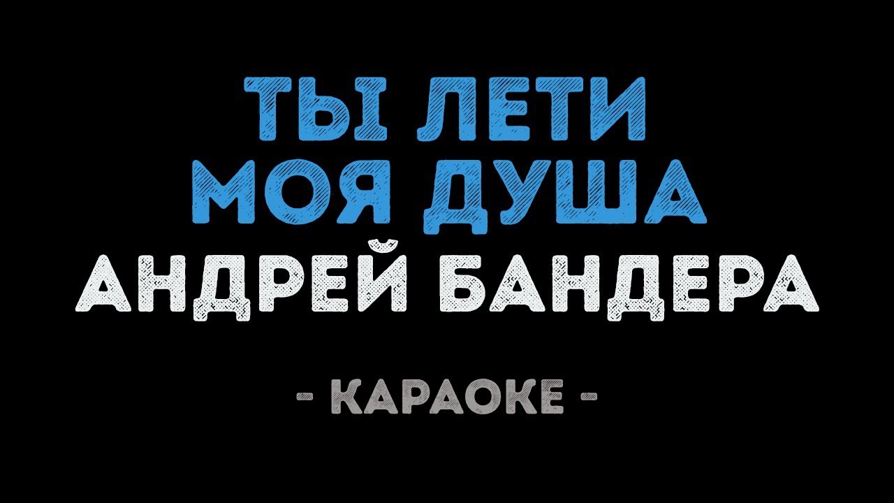 Андрей Бандера - Ты лети моя душа (Караоке)