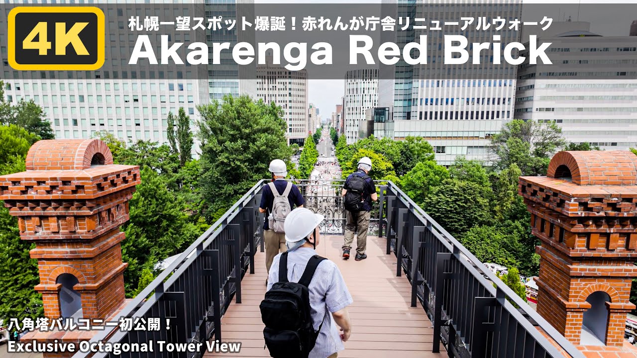 北海道庁赤れんが庁舎リニューアル｜八角塔バルコニー初公開【4K】