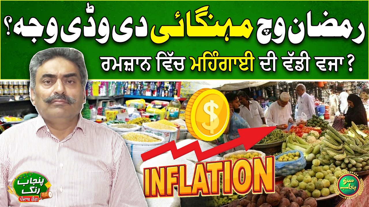 Why Inflation Rate Increase In Ramzan? | Big Reason Revealed | Arslan Rafique | Suno Punjab Vlog