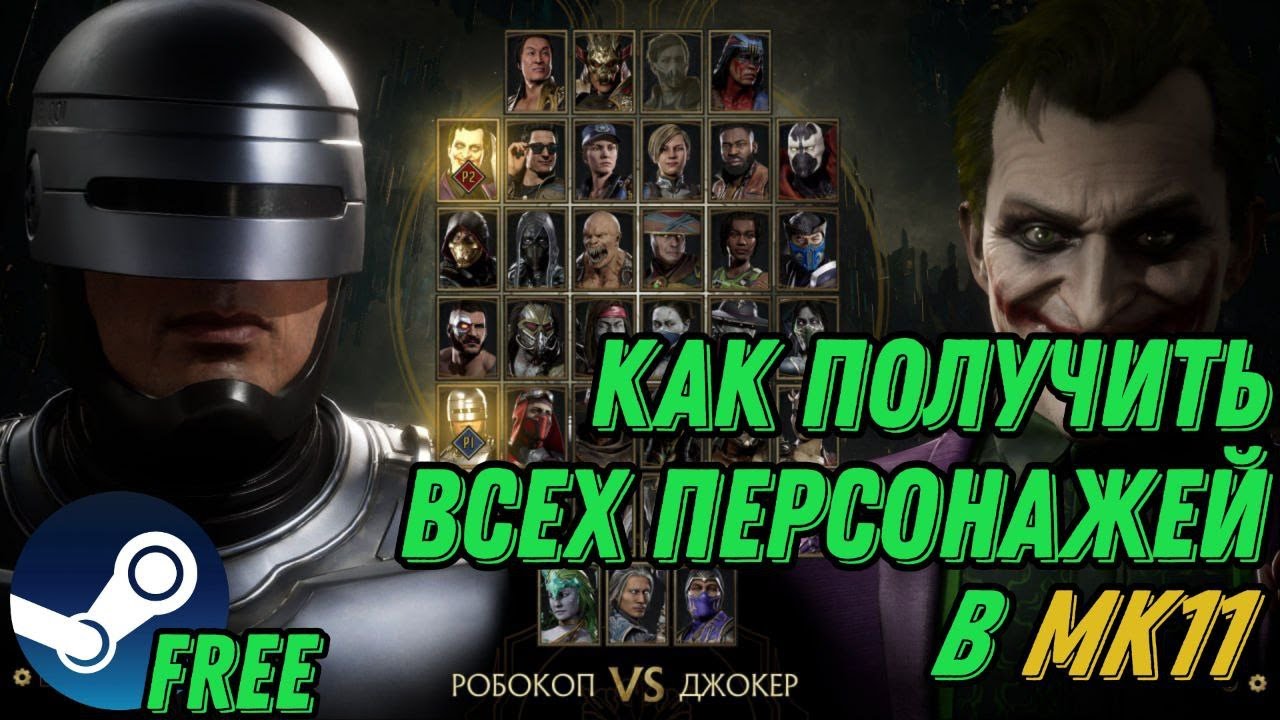 HOW TO UNLOCKER ALL DLC CHARACTERS MK11 FOR FREE 2025 | КАК БЕСПЛАТНО ОТКРЫТЬ ВСЕХ ПЕРСОНАЖЕЙ В МК11