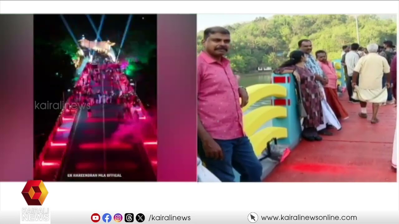 ആ സ്വപ്‌നവും യാഥാർഥ്യമാകുന്നു;  അമ്പൂരി കുമ്പിച്ചല്‍കടവ് പാലത്തിന്റെ ഉദ്ഘാടനം അൽപ്പസമയത്തിനകം