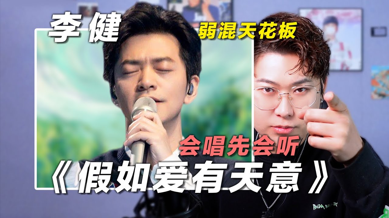 声乐老师锐评李健《假如爱有天意》，宇宙弱混天花板！椰子老师乐感课 | 会唱先会听