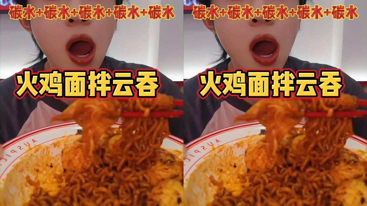 真是一场酣畅淋漓的碳水大餐！ #谁能拒绝这一口火鸡面拌云吞
#吉祥火鸡面拌云吞
#火鸡面 #神仙吃法 #爆辣挑战