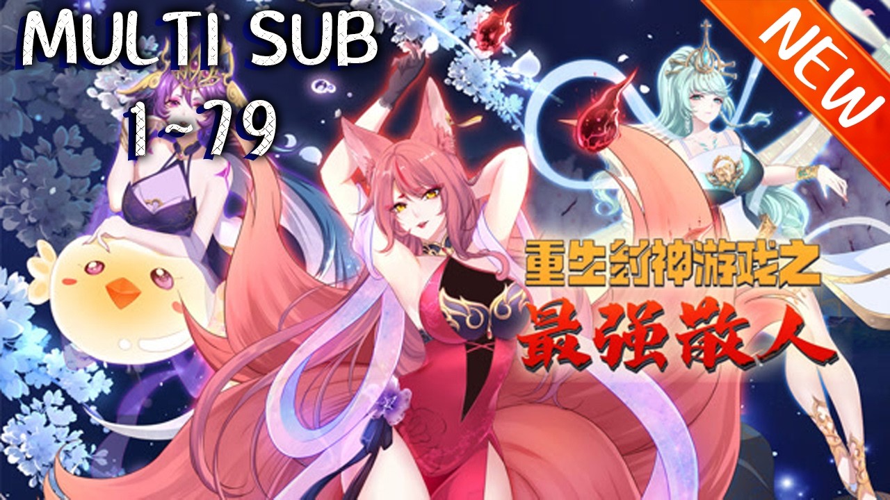 💥💥💥《重生封神游戏之最强散人》第1~79新 逆天改命，掌控命运，一战封神！我命由我不由天！#斗破动漫 #热血 #逆袭