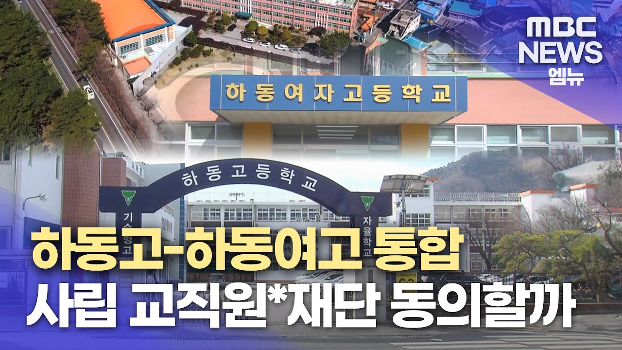 '하동고*하동여고 통합' 내일부터 여론조사(2024.06.12/뉴스데스크/MBC경남)