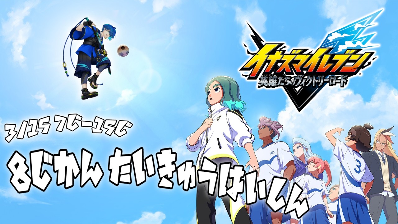 【初見さん大歓迎】8時間耐久イナズマイレブン！一緒に泣こうぜ！！！