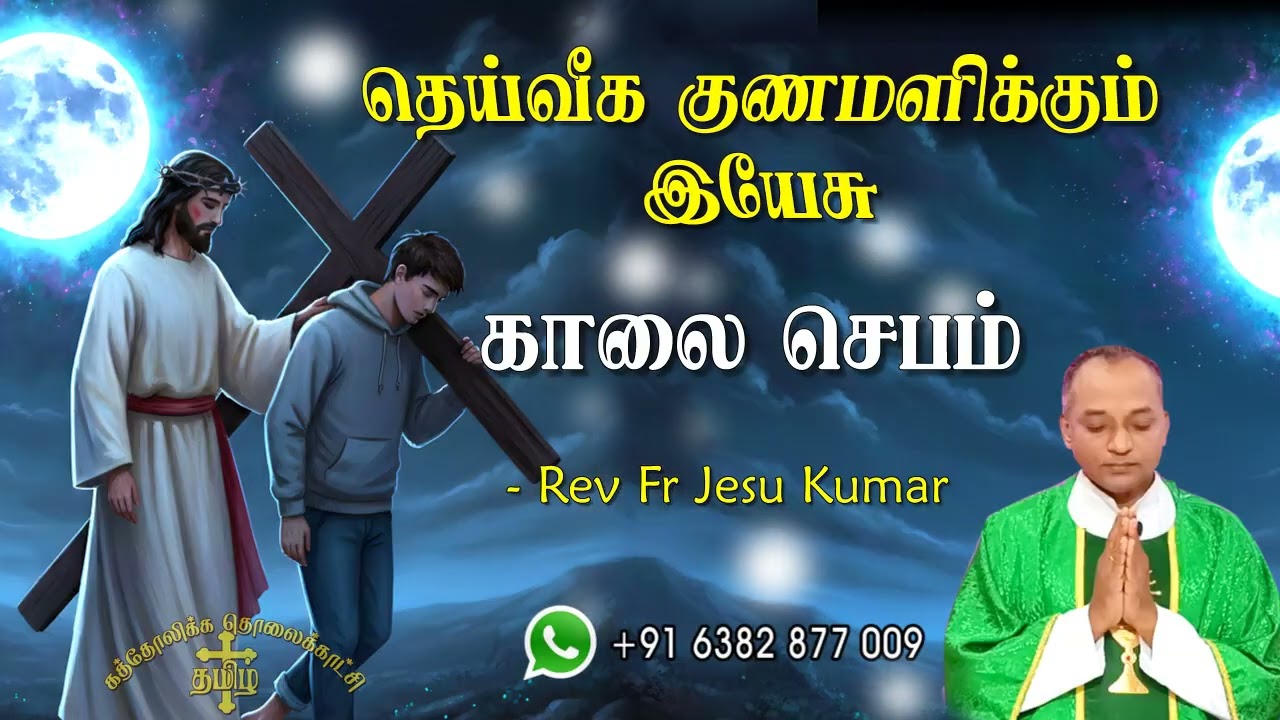 27.02.2026 காலை ஜெபம் | தெய்வீக குணமளிக்கும் இயேசு | Morning Prayer Tamil | Catholic Prayer