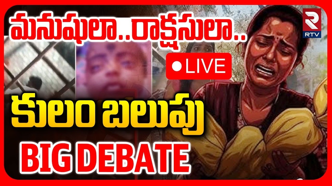 BIG Debate🔴LIVE : మనుషులా..రాక్షసులా.. | Kummera Mallanna Jathara Incident | Nagarkurnool | RTV