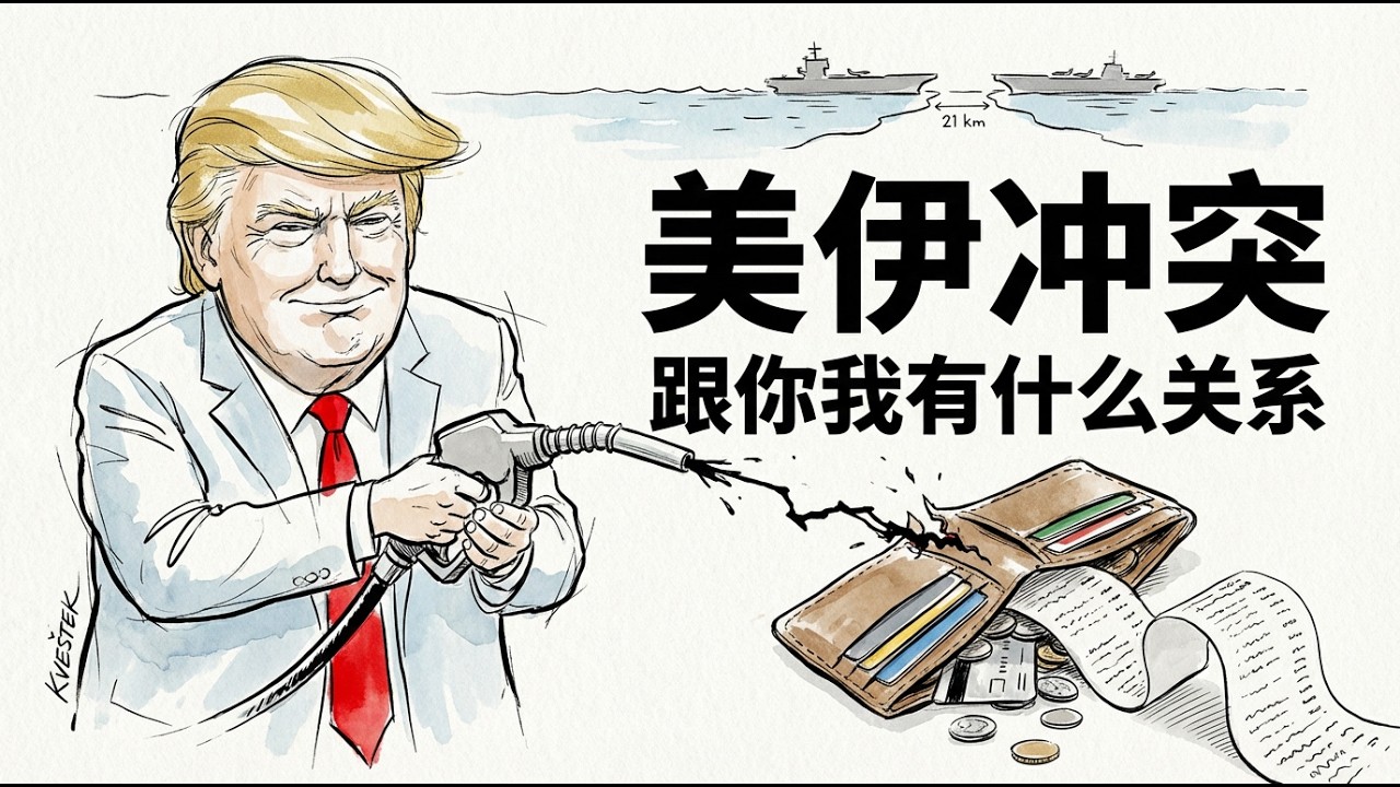 美伊衝突跟你我有什麼關係？|石油|美伊戰爭|
