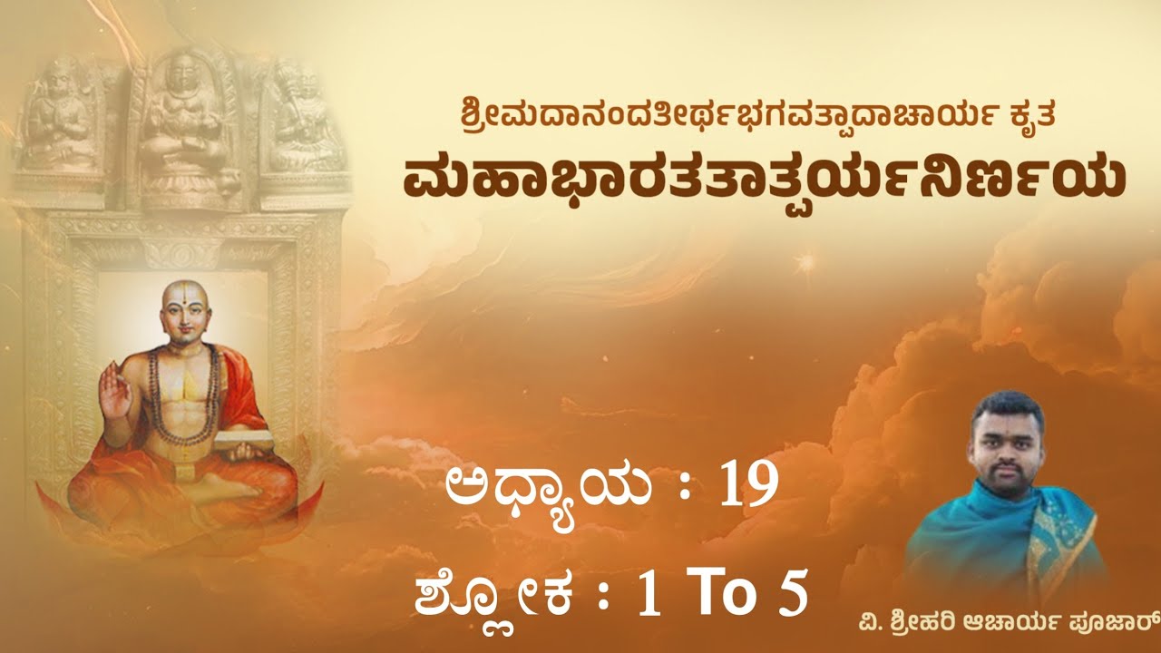 317 | ಮಹಾಭಾರತತಾತ್ಪರ್ಯನಿರ್ಣಯ ಪಾಠ | ಅಧ್ಯಾಯ - 19 | ಶ್ಲೋಕ - 1 to 5 | Hari Achar| MahabharataTatparya