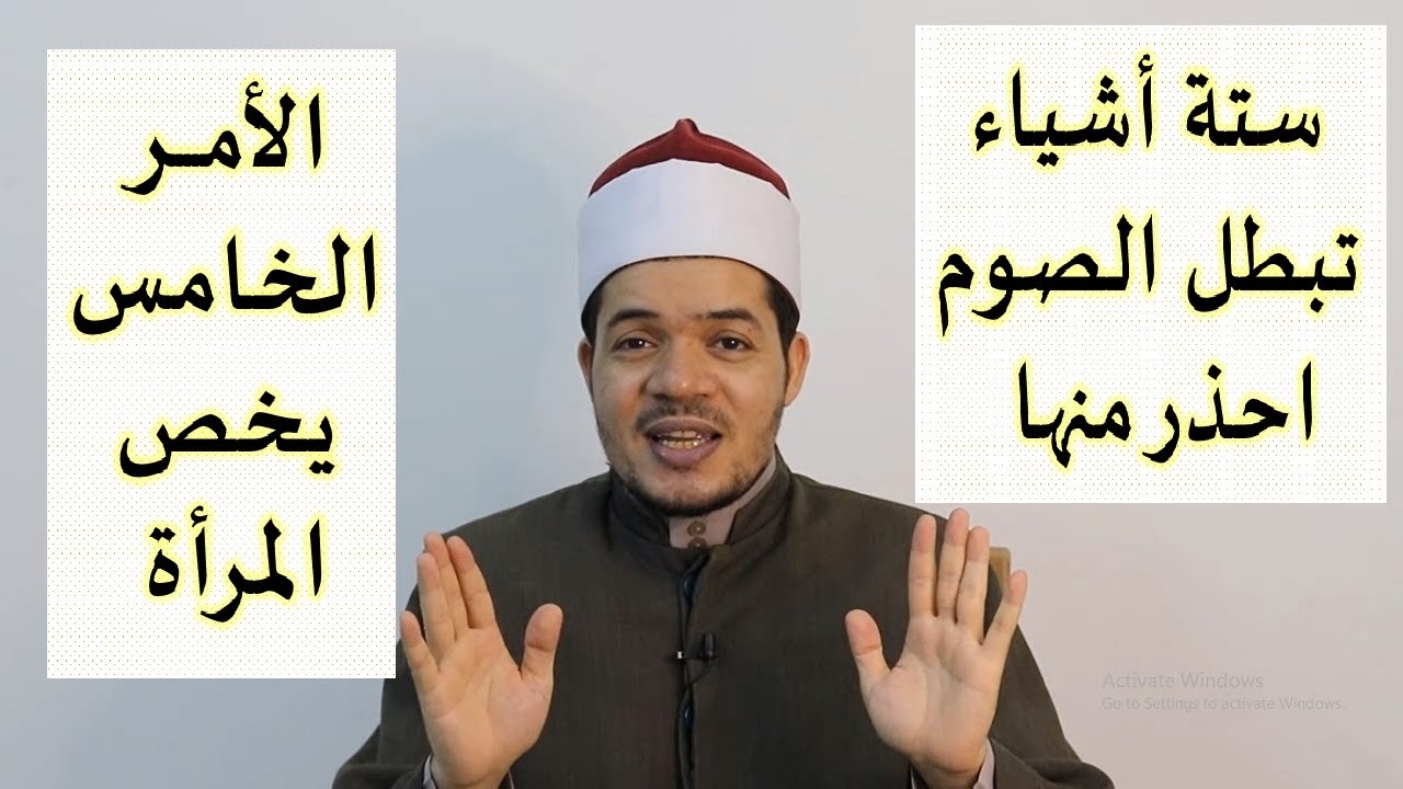 ستة أشياء تبطل الصوم احذر منها، الأمر الخامس يخص المرأة فقط