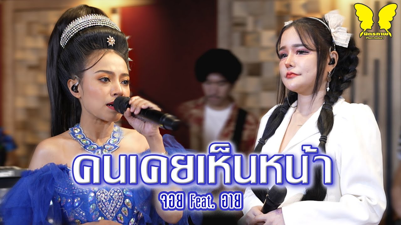คนเคยเห็นหน้า ดวงตา คงทอง - จอย Feat.อาย