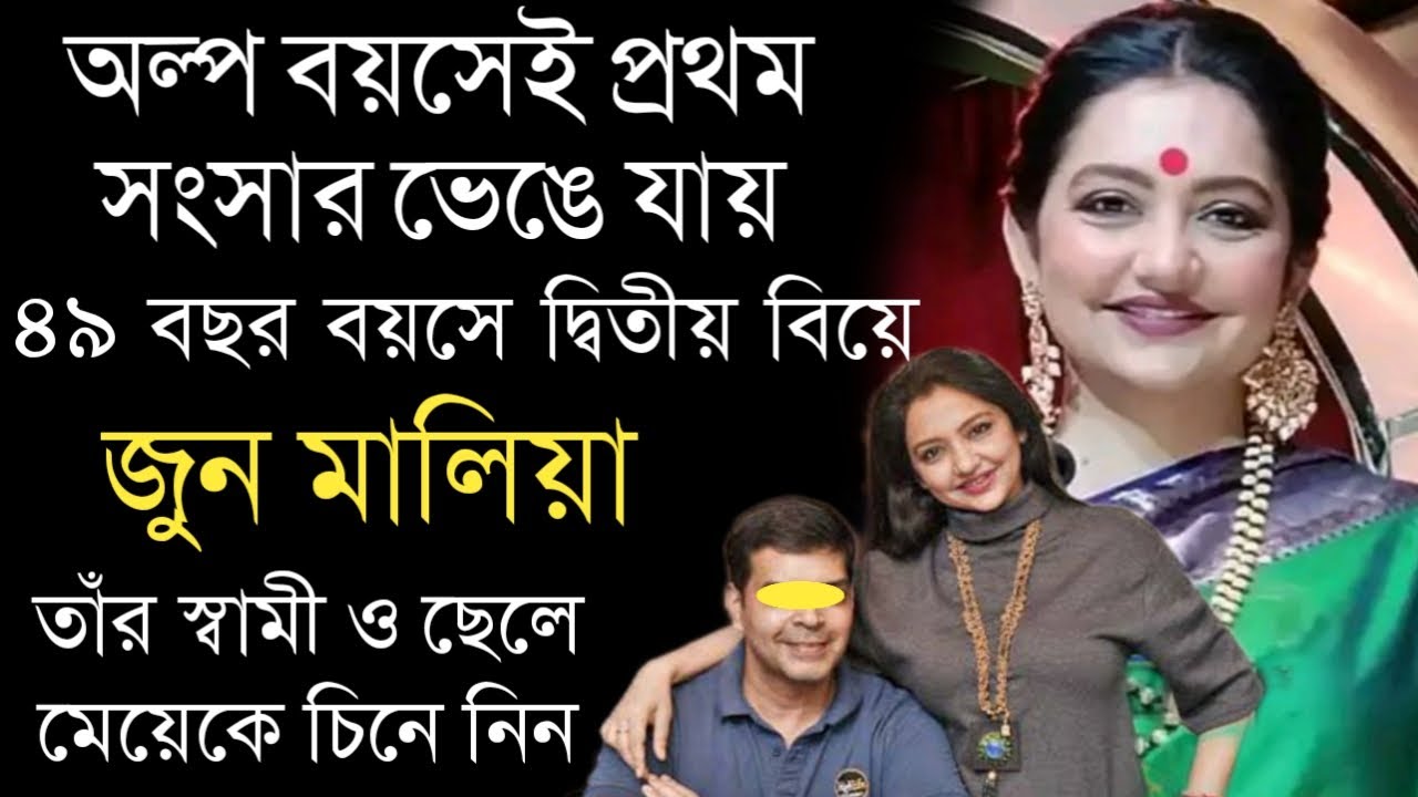 অভিনেত্রী জুন মালিয়ার স্বামী ও দুই ছেলেমেয়েকে চিনে নিন | Actress June Malia