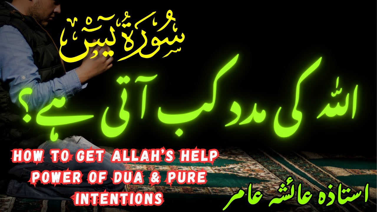 How To Get Help From Allah🌺Allah ki Madad kb Ati By Aiasha Amir #trending #aiashaamir #surahyaseen