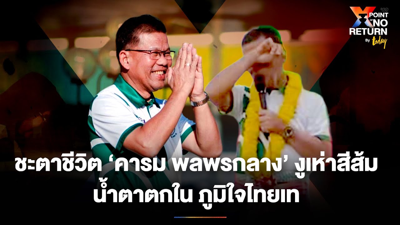 บทสรุป ‘งูเห่าสีส้ม’ ชะตาชีวิต ‘คารม พลพรกลาง’ น้ำตาตกใน ภูมิใจไทยเท ไม่ส่งลง สส. | TODAY