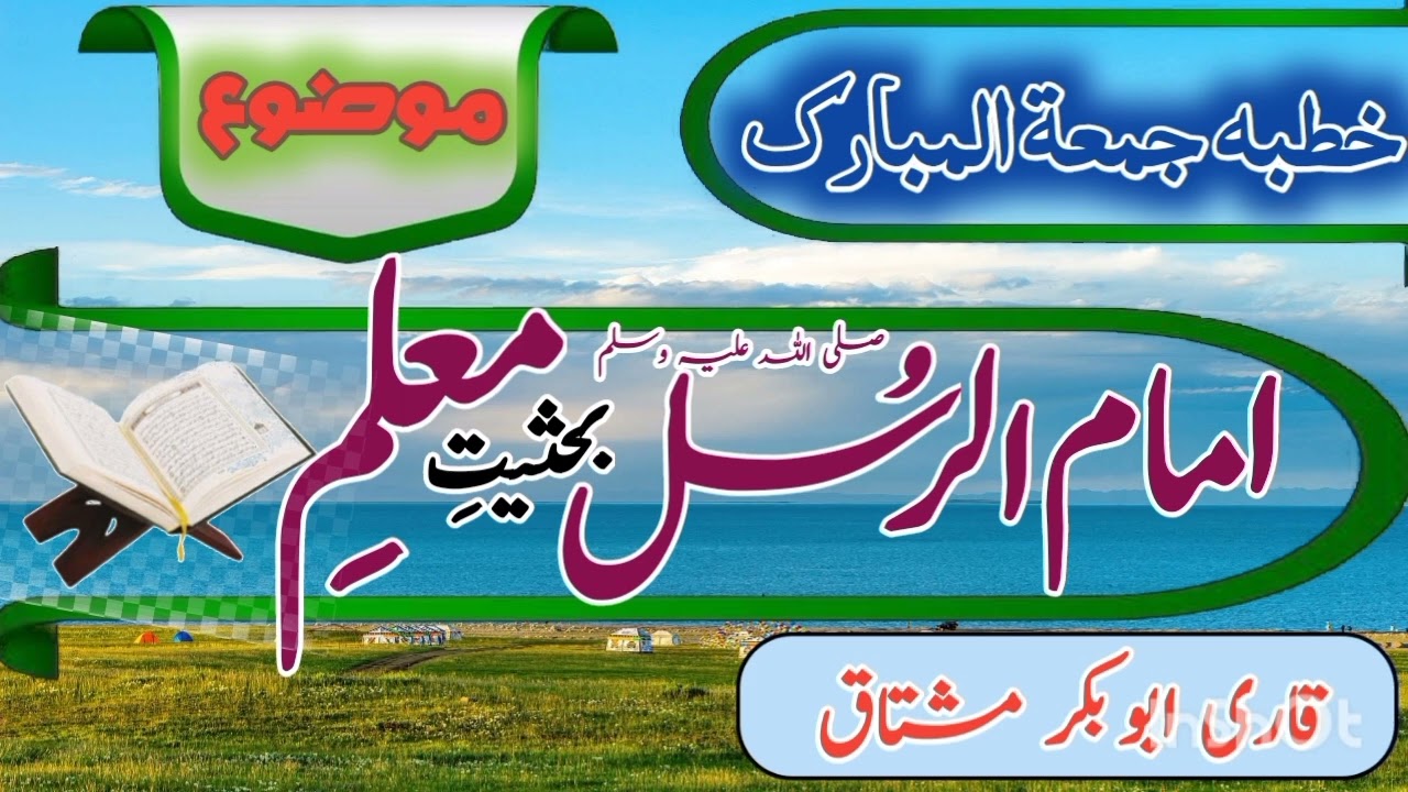 Imam ur rusul (S A W) bahaseyat e muallim __ Qari Abu bakar Mushtaq __ khutba jumma.