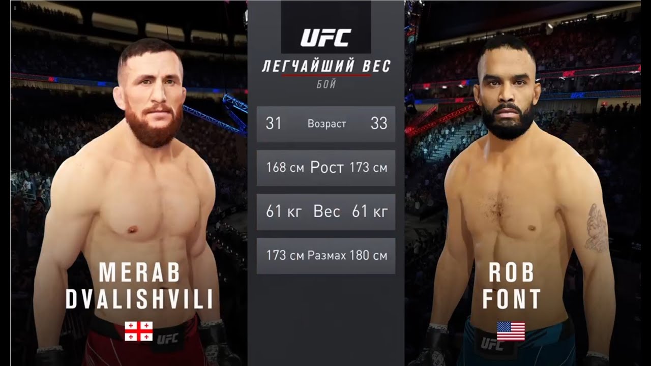 UFC 4 легчайший вес мужчины второй тур Merab Dvalishvili (Грузия) - Rob Font (США)