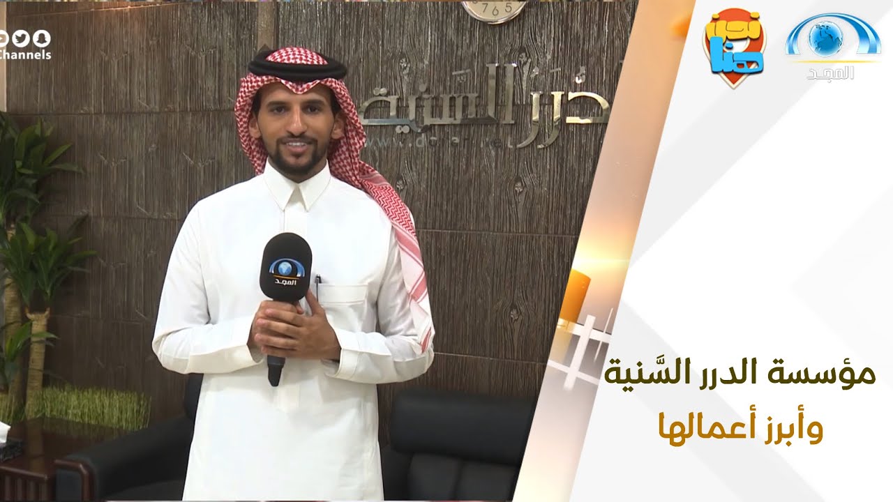 مؤسسة الدرر السَّنية وأبرز أعمالها | برنامج نحن هنا | قناة المجد