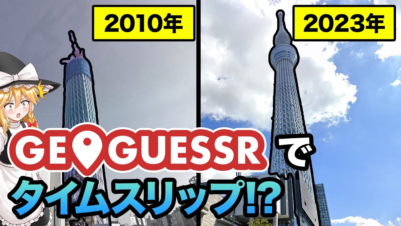 GeoGuessrでタイムスリップ!? 少し前の日本の景色しか出ないマップが面白い!【ゆっくり実況】
