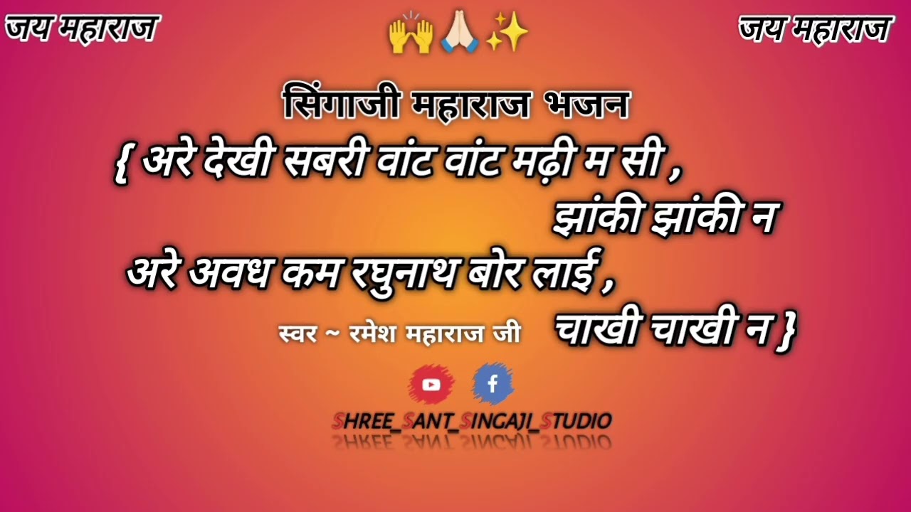 निमाड़ी भजन:~ देखी रई सबरी वाट मढ़ी म सी झांकी झांकी न, अरे अवध कम रघुनाथ बोर लाई चाखि चाखि न।