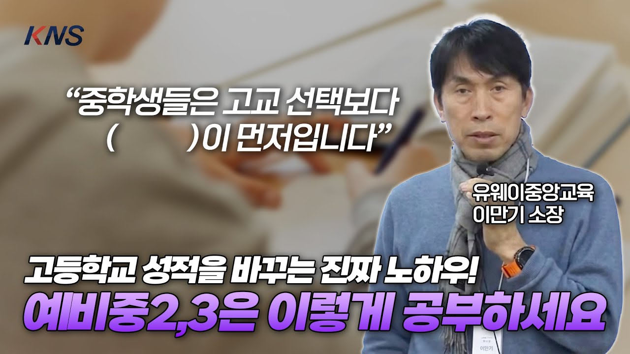[KNS] '단순 선행은 독이 될 수 있다?' 2028 대입 개편안이 요구하는 심화 역량의 진실 | 이만기 소장님