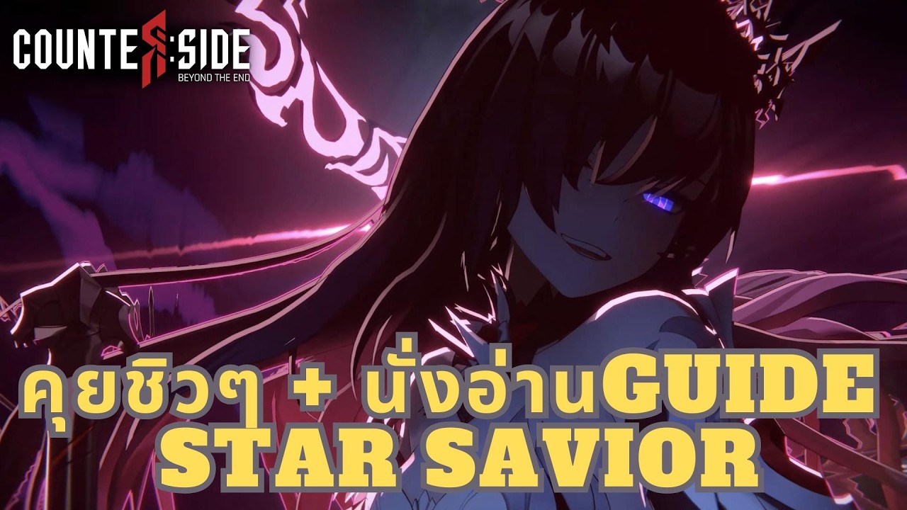 COUNTERSIDE | มาช่วยๆกันติวstar saviorกันดีกว่า 555