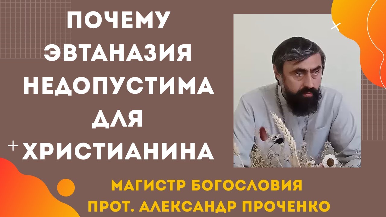 Почему эвтаназия недопустима для христианина выбор жизни перед лицом страдания. Прот. Ал.  Проченко