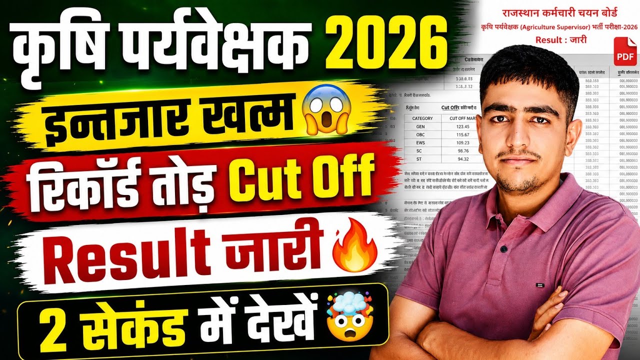 Agriculture Supervisor Cut Off 2026 🔥 कृषि पर्यवेक्षक RESULT 🎯 Agriculture Supervisor Result update